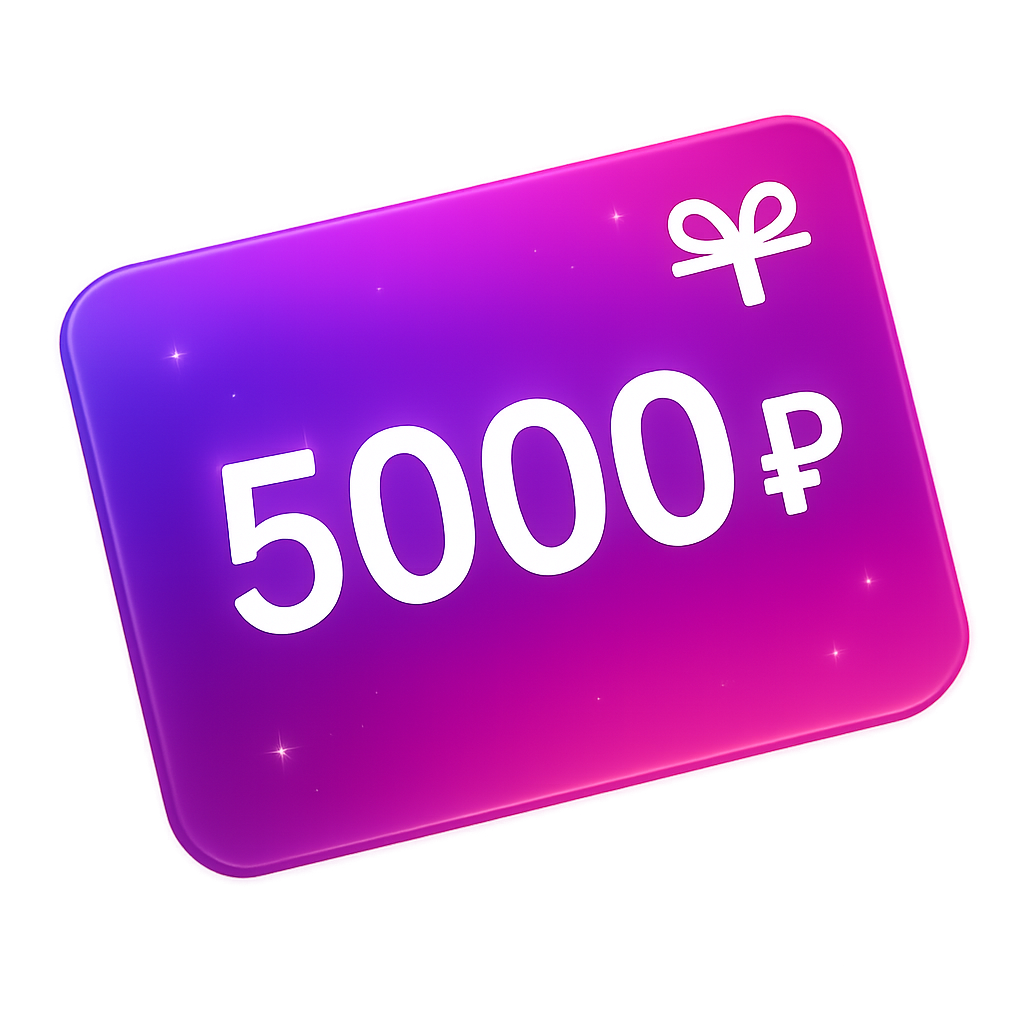 Подарочный сертификат на 5000 рублей
